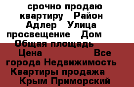 срочно продаю квартиру › Район ­ Адлер › Улица ­ просвещение › Дом ­ 27 › Общая площадь ­ 18 › Цена ­ 1 416 000 - Все города Недвижимость » Квартиры продажа   . Крым,Приморский